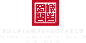 艹极品嫩逼视频深圳市城市空间规划建筑设计有限公司